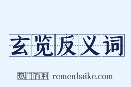 玄览反义词是什么意思的图片